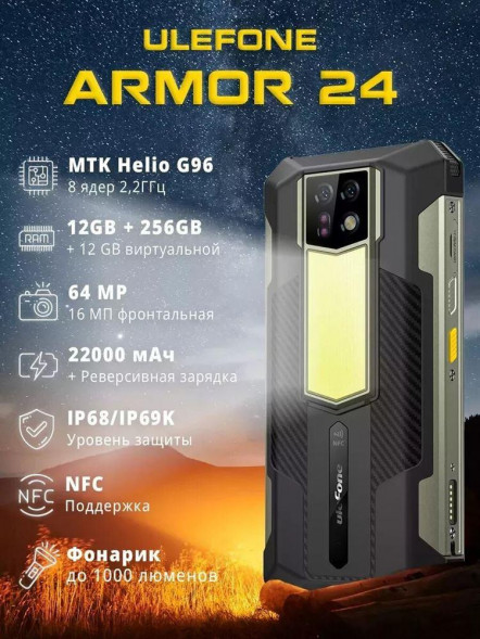 Смартфон ULEFONE Armor 24 12/256Gb Black (ULFAR24-12256BLK)