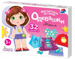 Настольные игры ДЕСЯТОЕ КОРОЛЕВСТВО Игра магнитная "Одевашки. Настя". Серия Магнитные истории 01911