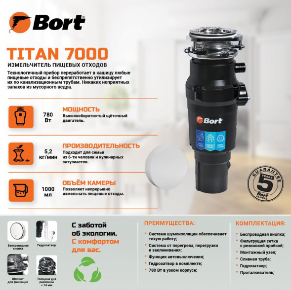 Измельчитель пищевых отходов BORT TITAN 7000 Измельчитель пищевых отходов