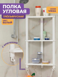Этажерка VIOLET Полка VIKEA угловая подвесная 3-х ярусная (белый)787306