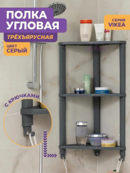 Этажерка VIOLET Полка VIKEA угловая подвесная 3-х ярусная (серый) 787318
