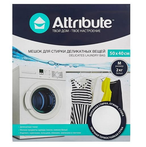 Аксессуары д/быт. тех-ки ATTRIBUTE ALB051 Мешок для деликатной стирки 50х40см