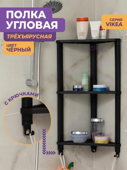 Этажерка VIOLET Полка VIKEA угловая подвесная 3-х ярусная (черный) 787307