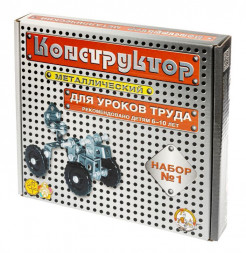 Настольные игры ДЕСЯТОЕ КОРОЛЕВСТВО Конструктор металлический для уроков труда № 1 (206 эл) 00841