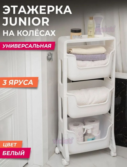 Этажерка VIOLET Этажерка JUNIOR напольная 3-х ярусная на колесах белый, 771306