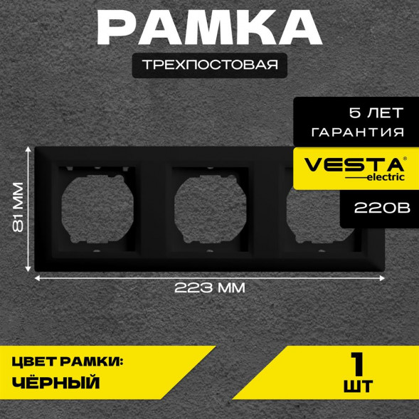 Рамка VESTA-ELECTRIC (FRM050602CMT) Roma ,черный