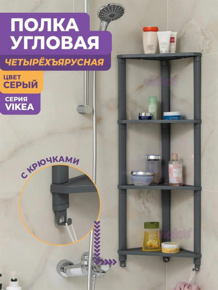 Этажерка VIOLET Полка VIKEA угловая подвесная 4-х ярусная (серый)787418