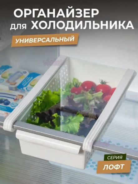 Органайзер VIOLET ЛОФТ Органайзер для холодильника (белый) 730006