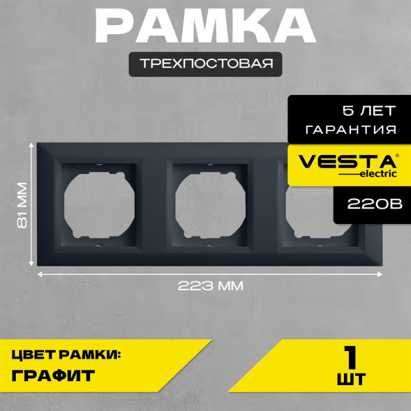 Рамка VESTA-ELECTRIC (FRM050602GRA) Roma ,графит