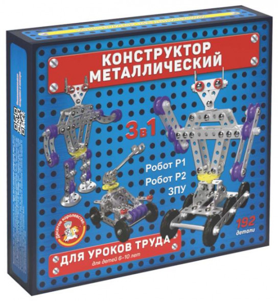 Детские игры ДЕСЯТОЕ КОРОЛЕВСТВО Конструктор металлический для уроков труда 3 в 1 (Робот Р1, Робот Р2, ЗПУ) 02214