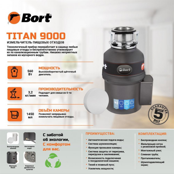 Измельчитель пищевых отходов BORT TITAN 9000 Измельчитель