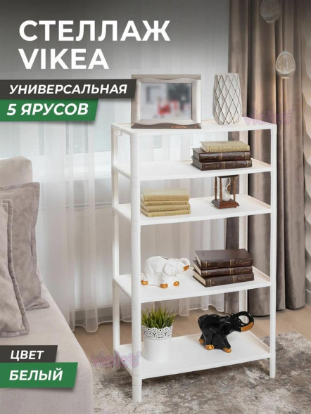 Этажерка VIOLET Этажерка VIKEA 5-ти ярусная (белый) 786506
