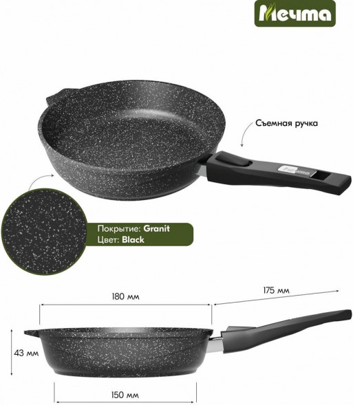 Сковорода МЕЧТА 018802 Гранит black 18см со съемной ручкой