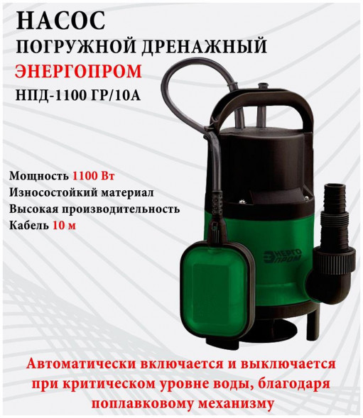 Насос погружной дренажный ЭНЕРГОПРОМ НПД-1100ГР/10А для грязной воды 00-00019924