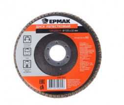 Диск ЕРМАК 645-087 Диск лепестковый торцевой 22*125 р60