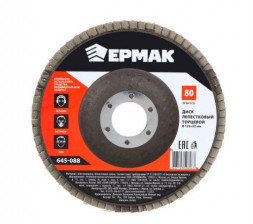 Диск ЕРМАК 645-088 Диск лепестковый торцевой 22*125 р80