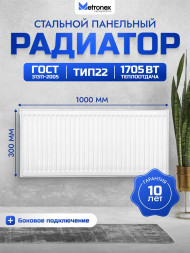 Радиатор METRONEX (Б223001000БП) 22 , 300х1000, белый