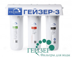 Фильтр проточный ГЕЙЗЕР 3ВК люкс для жестк.в. (19060)