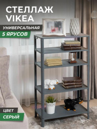 Этажерка VIOLET Этажерка VIKEA 5-ти ярусная (серый) 786518