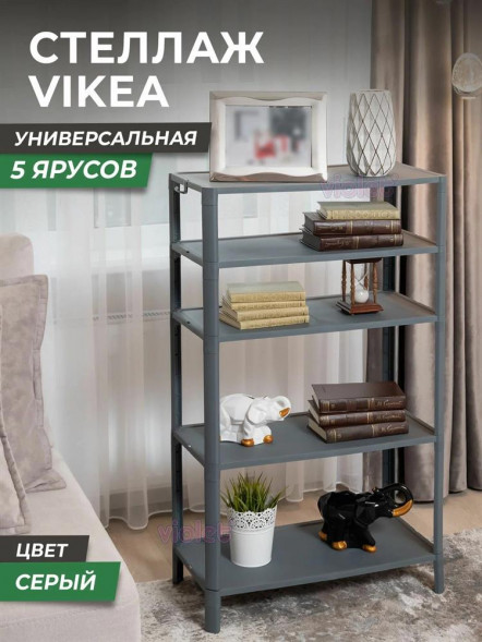 Этажерка VIOLET Этажерка VIKEA 5-ти ярусная (серый) 786518