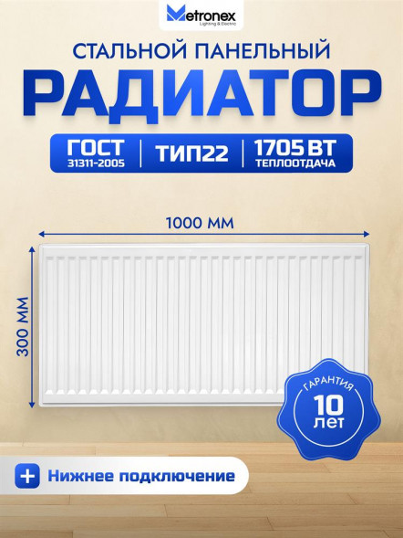 Радиатор METRONEX (Б223001000НП) 22 , 300х1000, белый