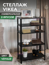 Этажерка VIOLET Этажерка VIKEA 5-ти ярусная (черный) 786507