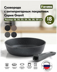 Сковорода МЕЧТА 018701 Гранит 18см съемная ручка