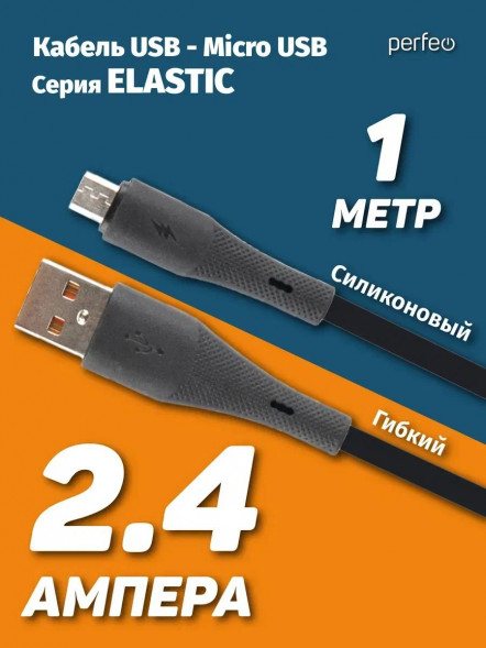 Кабель PERFEO (U4028) ELASTIC USB A вилка - Micro USB вилка, 2.4A, черный, силикон, длина 1 м