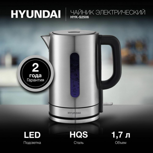 Чайник HYUNDAI HYK-S2506 1.7л. 2200Вт серебристый (металл)