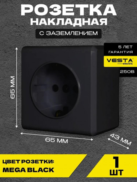 Розетка VESTA-ELECTRIC (FRZ00010106CMT) Mega ,черный