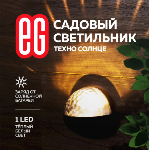 Садовый светильник ЕГ (757) САД 1LED Техно Солнце черный