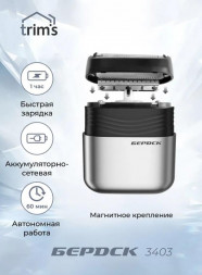Сеточная электробритва БЕРДСК 3403