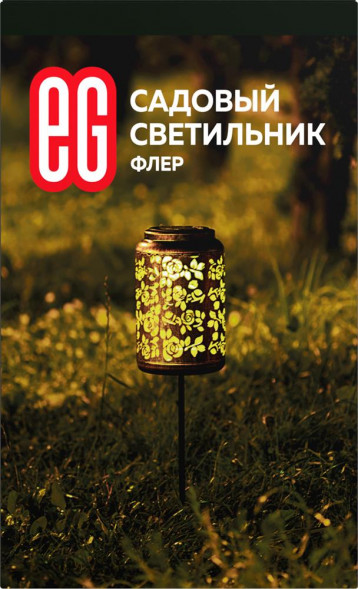 Садовый светильник ЕГ (763) САД 1LED Флер черный
