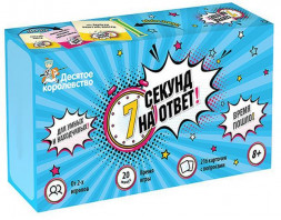Детские игры ДЕСЯТОЕ КОРОЛЕВСТВО Игра настольная 7 секунд на ответ 04917