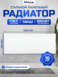 Радиатор METRONEX (Б223001200БП) 22 , 300х1200, белый