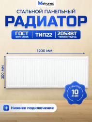 Радиатор METRONEX (Б223001200НП) 22 , 300х1200, белый