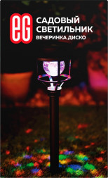 Садовый светильник ЕГ (748) САД 6LED Лантерн Диско RGB черный