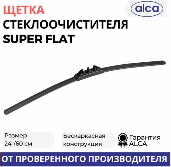 ALCA (054 000) Щетка с/о 60см/24&quot; (бескаркасная) SUPER FLAT