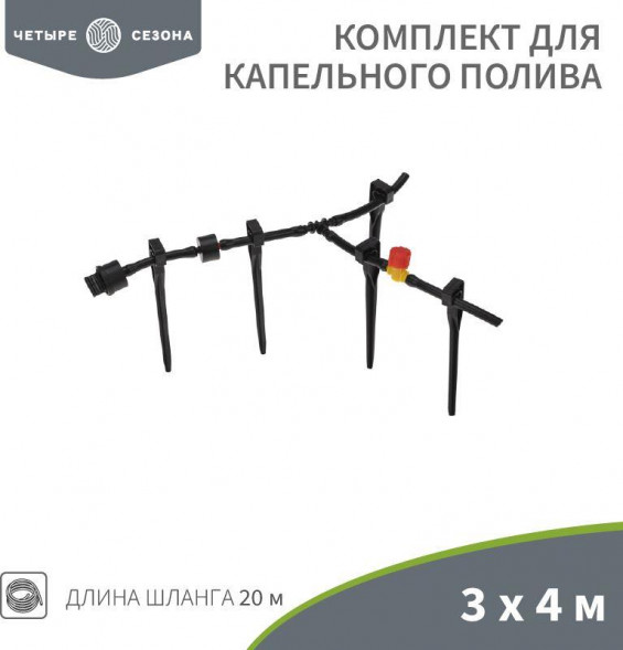 Пстолет д/полива ЧЕТЫРЕ СЕЗОНА (62-0265) Комплект для капельного полива 3х4 метра площадь