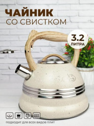 МЕРАЛИ Чайник нержавеющий со свистком ЧН-32-03 3,2л литра