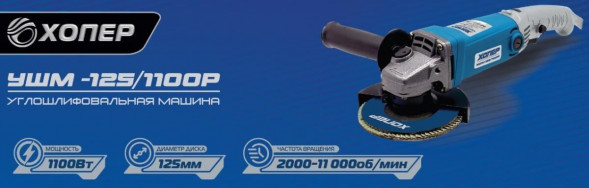 Углошлифовальная машина ХОПЕР УШМ-125/1100 Р ХОПЕР УШМ-125/1100 Р