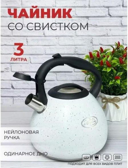 МЕРАЛИ Чайник нерж. 3,0л ЧН-30-20 со свистком