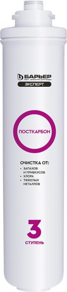Фильтр-картридж БАРЬЕР EXPERT ПостКарбон Фильтроэлемент