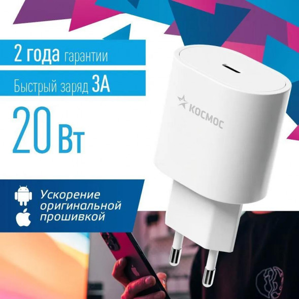 Сетевое зарядное устройство КОСМОС KHCH20WTC TYPE-C 20W