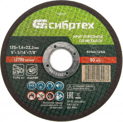 Круг отрезной СИБРТЕХ Круг отрезной по металлу, 125 х 1,6 х 22,2 мм