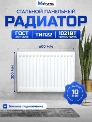 Радиатор METRONEX (Б22300600БП) 22 , 300х600, белый