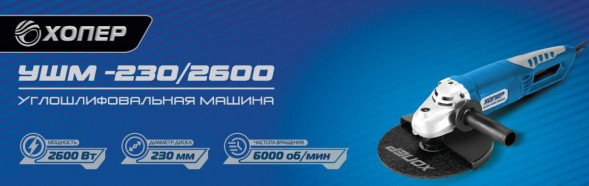 Углошлифовальная машина ХОПЕР УШМ-230/2600 ХОПЕР УШМ-230/2600