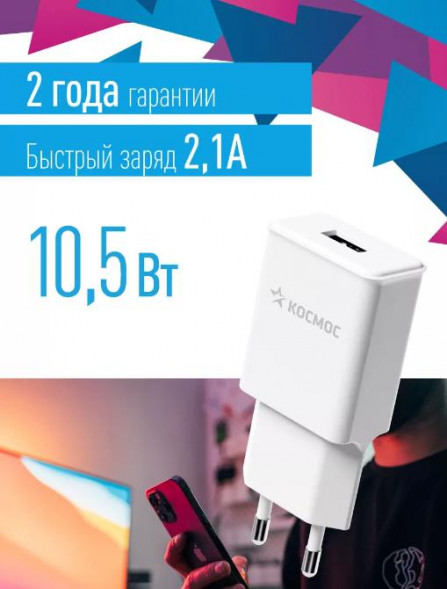 Сетевое зарядное устройство КОСМОС KHCH10WUSB USB 5V 10Вт