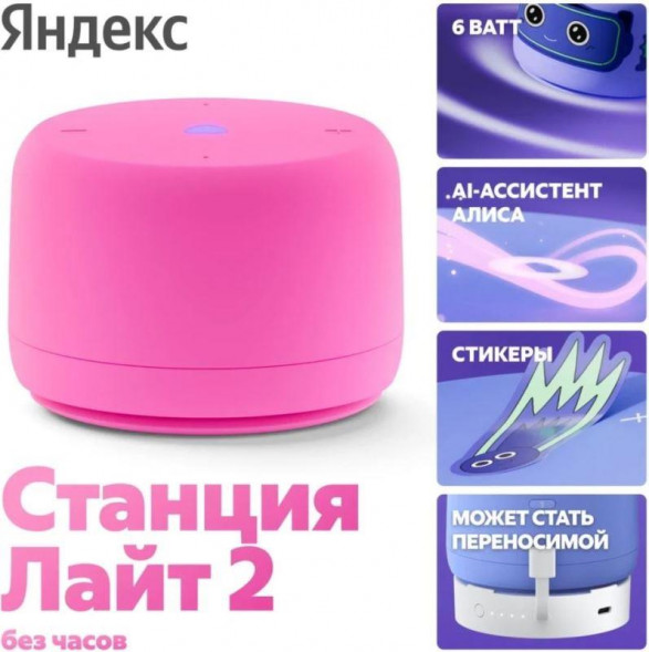 Умная колонка ЯНДЕКС Станция Лайт 2 с Алисой, без часов, 6 Вт, модель YNDX-00028 (розовый)
