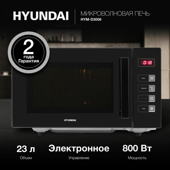 Микроволновая печь HYUNDAI HYM-D3008 23л. 800Вт черный